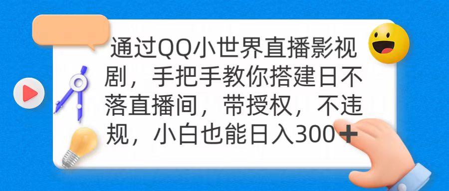 (9279期)通过OO小世界直播影视剧，搭建日不落直播间 带授权 不违规 日入300-985网创