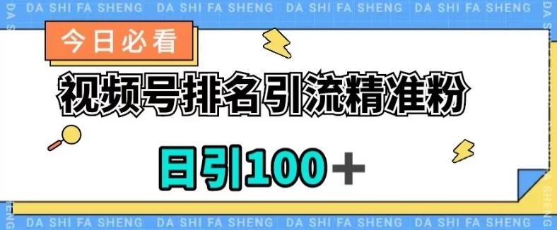 视频号引流精准粉，日引100+，流量爆炸【揭秘】-985网创