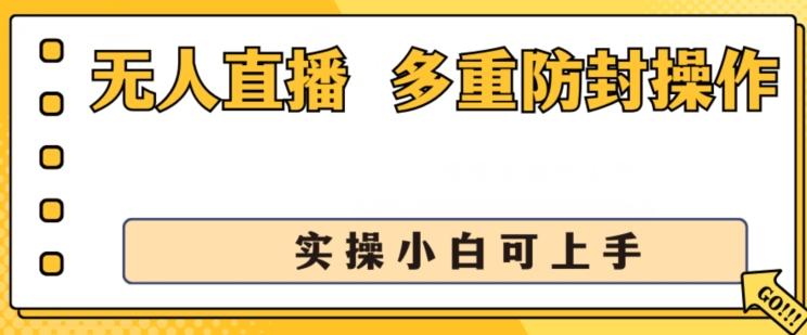 无人直播美女舞团2.0，不封号日入1k+，多重防封操作， 实操小白可上手【揭秘】-985网创