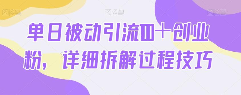 单日被动引流100＋创业粉，详细拆解过程技巧-985网创