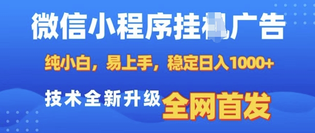 微信小程序全自动挂JI广告，纯小白易上手，稳定日入多张，技术全新升级，全网首发【揭秘】-985网创