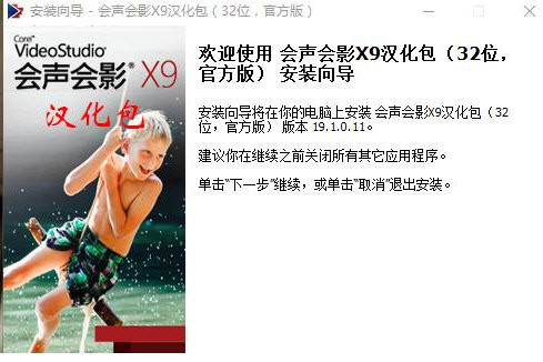 会声会影X9汉化包 v1.0 免费版-985网创