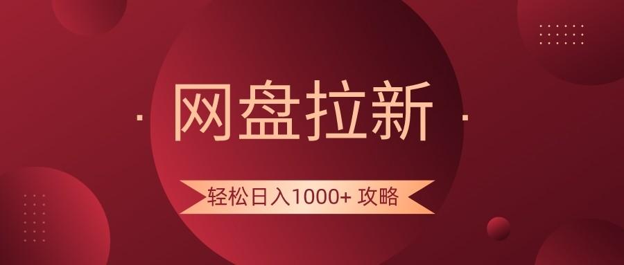 网盘拉新轻松日入1000+攻略，很多人每天日入几千，都在闷声发财！-985网创