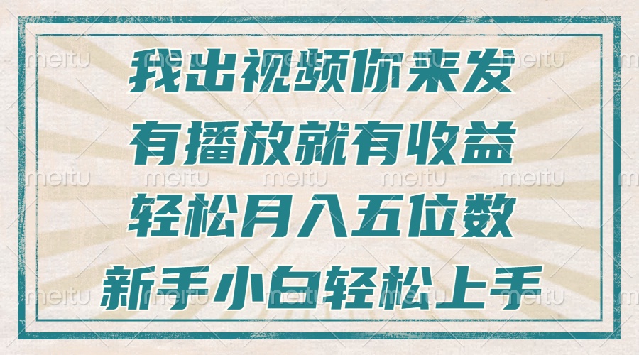 不剪辑不直播不露脸，有播放就有收益，轻松月入五位数，新手小白轻松上手-985网创