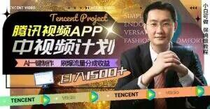 冷门项目，腾讯视频中视频计划，AI一键制作，刷爆流量分成，日收益2000+【揭秘】-985网创