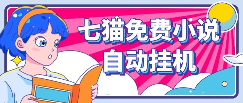 看小说. 七猫小说无脑全自动挂机，单账号利润150+！可批量矩阵操作-985网创