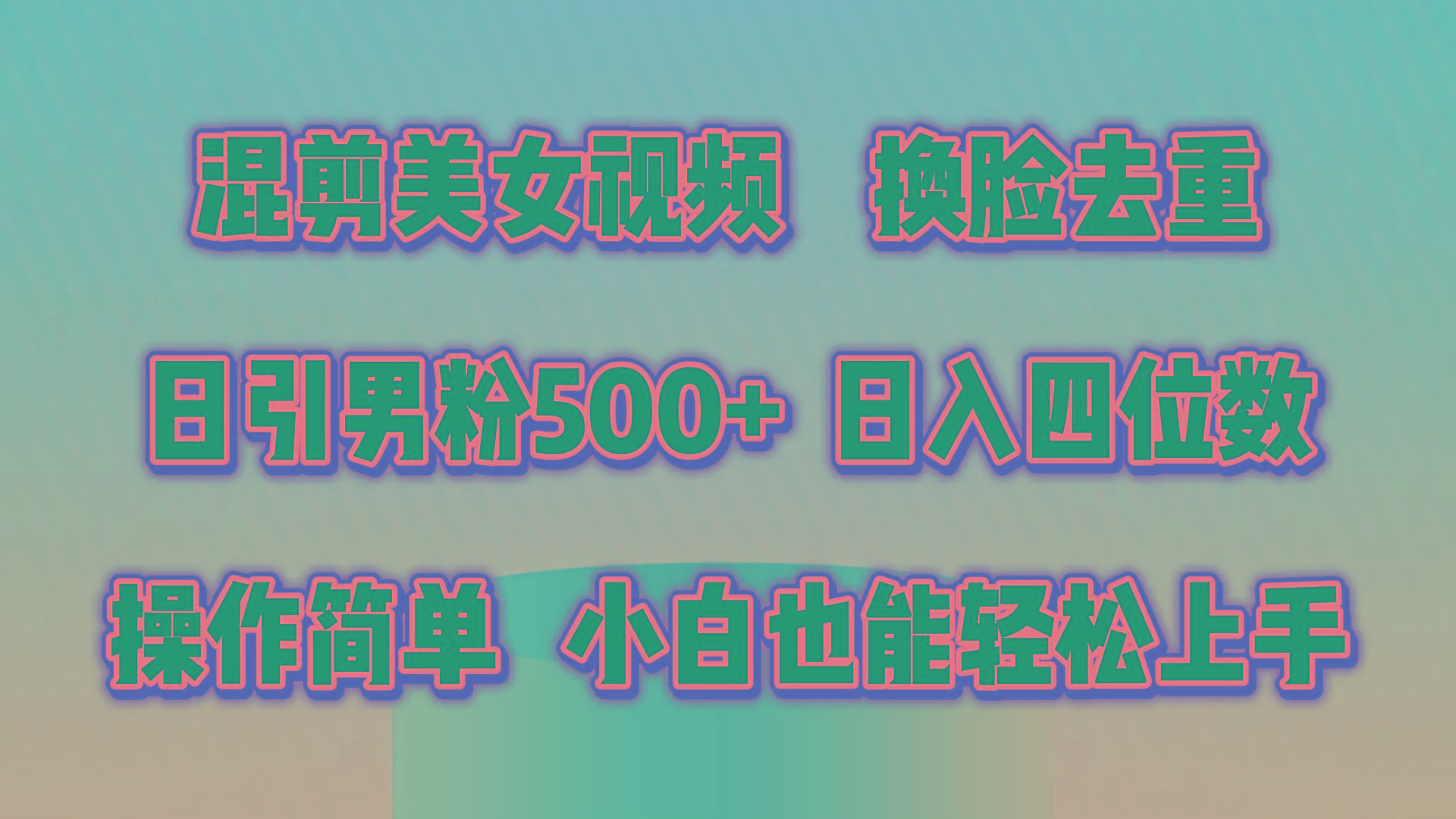 混剪美女视频，换脸去重，轻松过原创，日引色粉500+，操作简单，小白也...-985网创