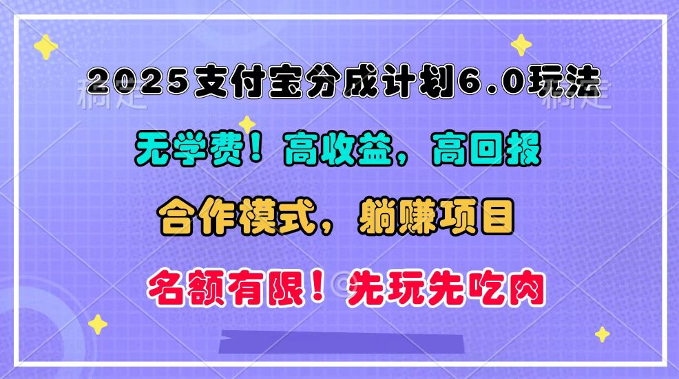 2025支付宝分成计划6.0玩法，合作模式，靠管道收益实现躺赚！-985网创