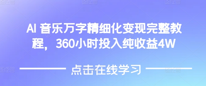 AI音乐精细化变现完整教程，360小时投入纯收益4W-985网创