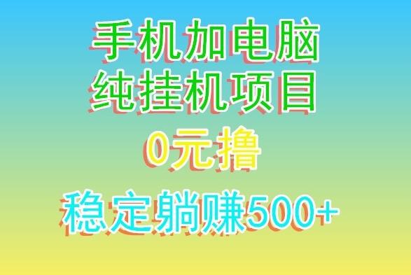 电脑手机宽带挂机项目，0技术，日入500+-985网创