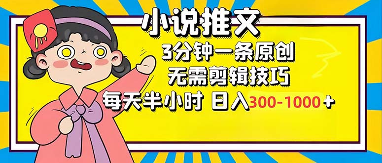 小说推文6.0，简单无脑，3分钟一个原创作品，每天半小时，日入300-1000...-985网创