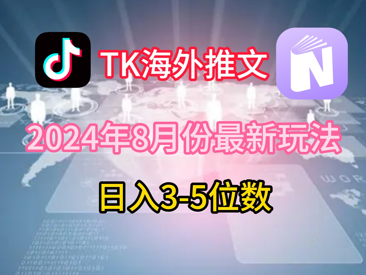 TikTok海外推文8月最新玩法，单日3-5位数，赚老美的钱【揭秘】-985网创