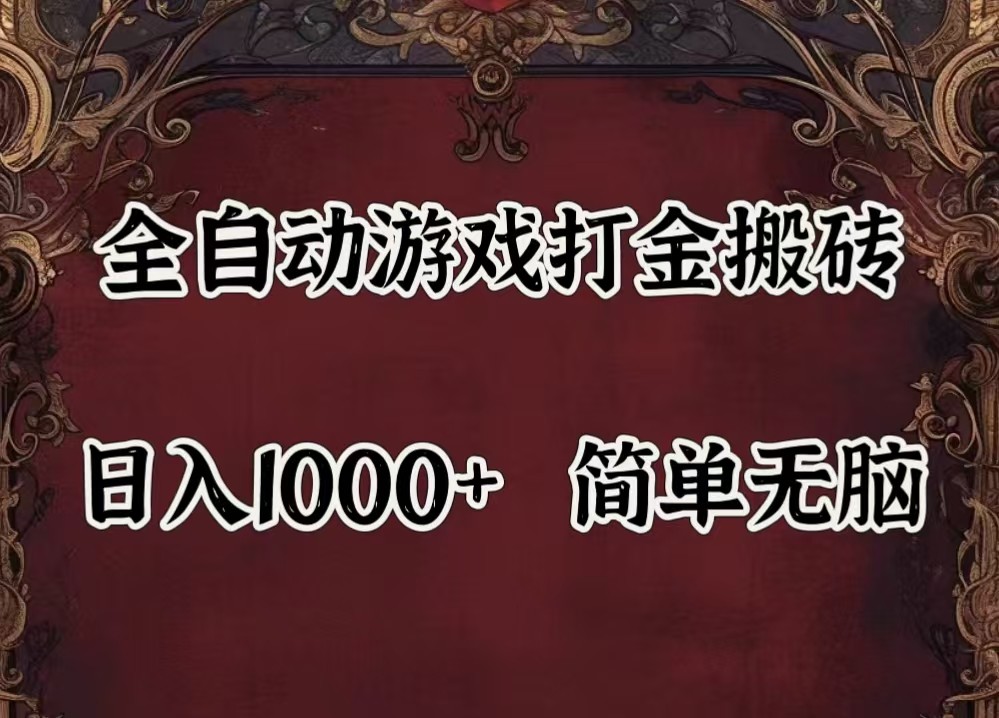 全自动挂机游戏搬砖,解放双手,可作副业,闲置机器实现躺赚500+-985网创