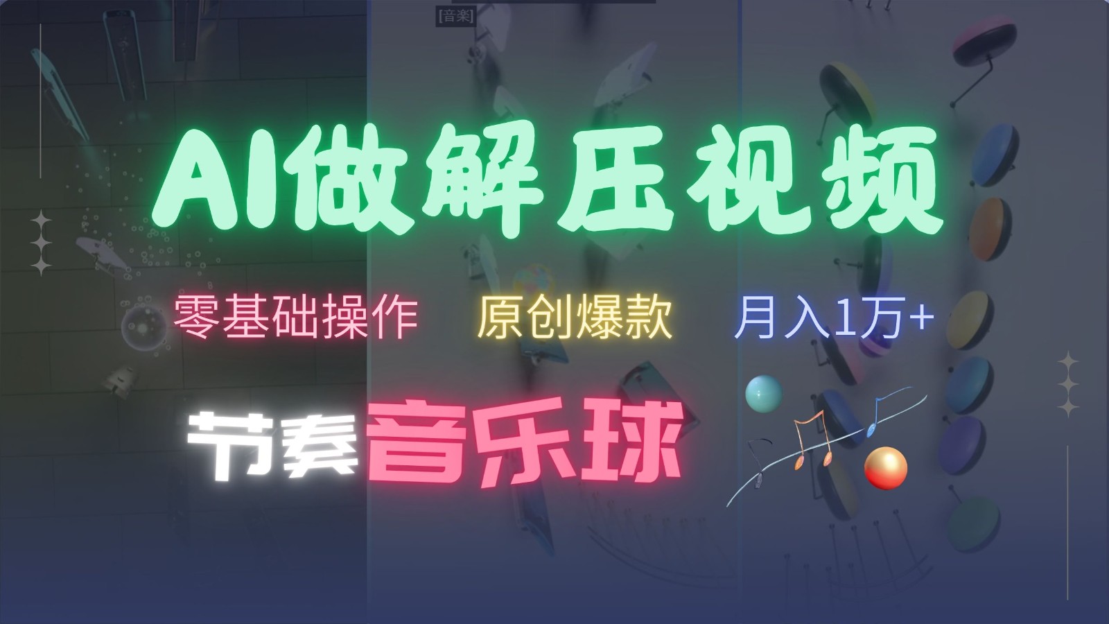 AI制作节奏音乐球解压视频，零基础操作，条条视频原创爆款，快速涨粉月入1万+-985网创