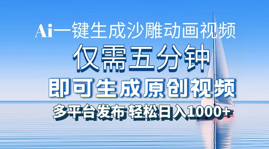一件生成沙雕动画视频，仅需五分钟时间，多平台发布，轻松日入1000+AI...-985网创