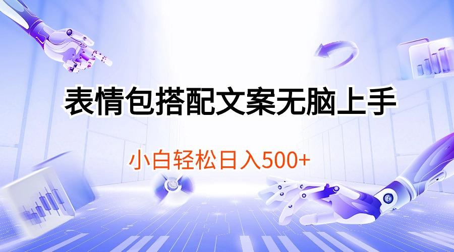 表情包搭配文案无脑上手，小白轻松日入500-985网创