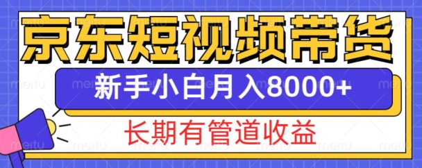 京东短视频带货新玩法，长期管道收益，新手也能月入8000+-985网创