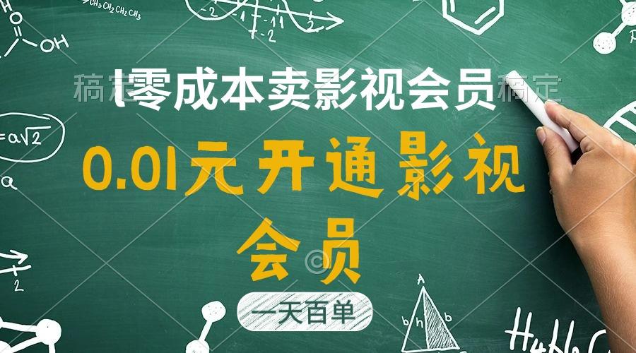 直开影视APP会员只需0.01元，一天卖出上百单，日产四位数-985网创