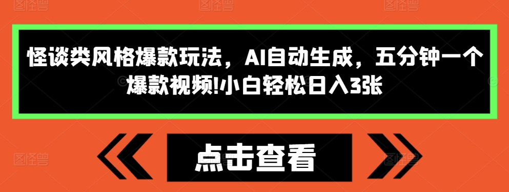 怪谈类风格爆款玩法，AI自动生成，五分钟一个爆款视频，小白轻松日入3张【揭秘】-985网创