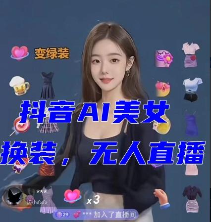抖音最新最火【AI美女换装跳舞】无人直播互动玩法（含全套开播教程+软件+视频素材+音效）-985网创