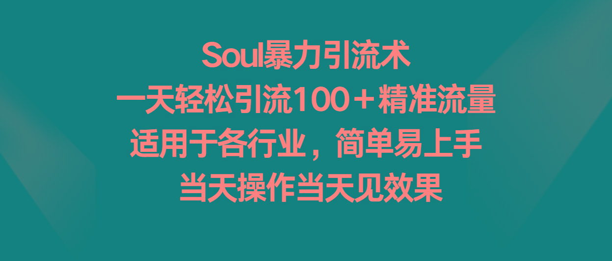 Soul暴力引流术，一天轻松引流100＋精准流量，适用于各行业，简单易上手！-985网创
