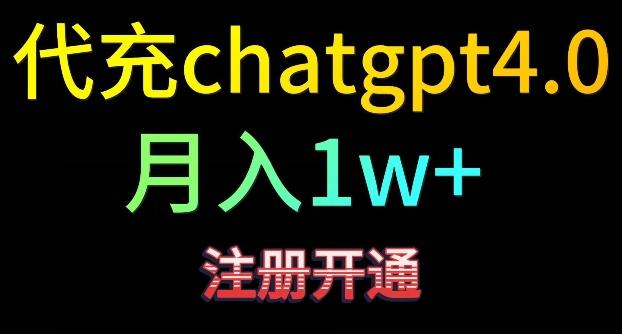 代充chatgpt4，日入500+，精准引流，暴力变现【揭秘】-985网创
