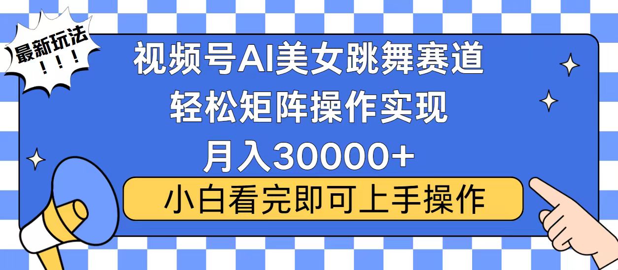 视频号蓝海赛道玩法，当天起号，拉爆流量收益，小白也能轻松月入30000+-985网创