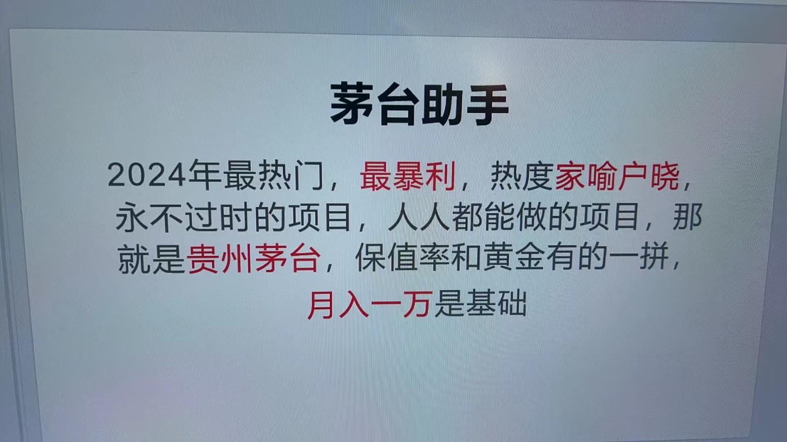 魔法贵州茅台代理，永不淘汰的项目，命中率极高，单瓶利润1000+，包回收-985网创