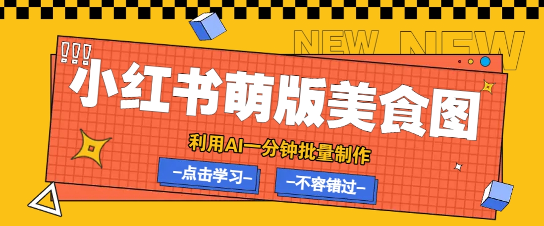 利用DeepSeek+飞书+即梦，轻松批量制作小红书萌版美食笔记，下个小红书爆款就是你-985网创