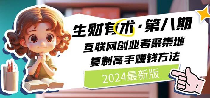 2024生财有术·第八期 互联网创业者聚集地，复制高手赚钱方法(5月9日更新-985网创