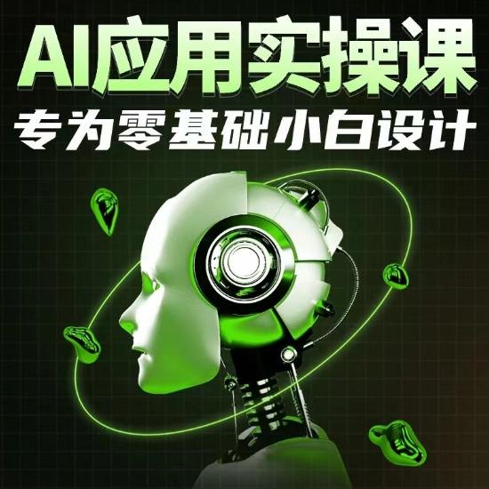 AI应用实操课，专为零基础小白设计-985网创