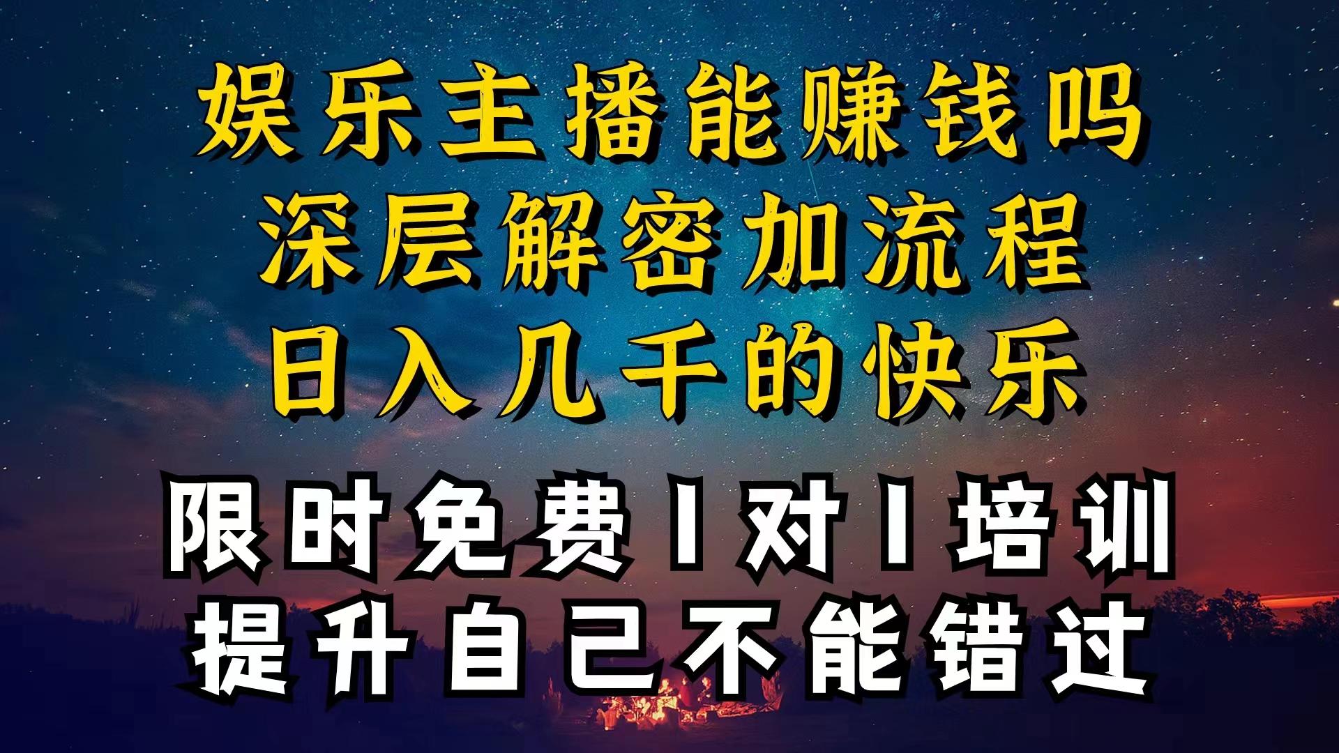 现在做娱乐主播真的还能变现吗，个位数直播间一晚上变现纯利一万多，到...-985网创