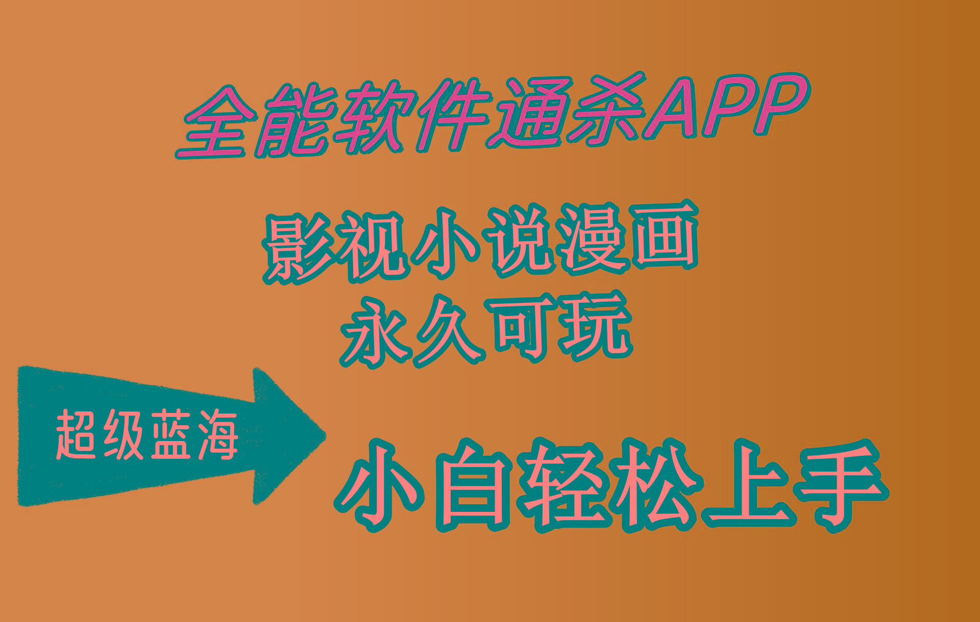 (10012期)全能软件通杀APP，影视小说漫画，轻轻松松月入3w+，永久可玩，小白轻松...-985网创