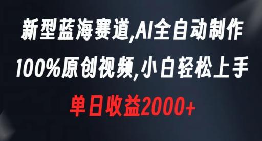 新型蓝海赛道，AI全自动制作，100%原创视频，小白轻松上手，单日收益2000+【揭秘】-985网创