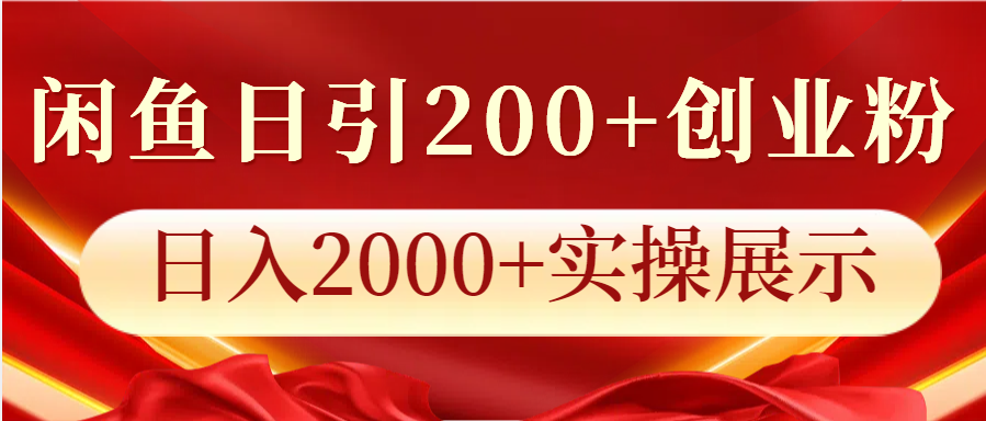 闲鱼日引200+创业粉，日入2000+实操展示-985网创