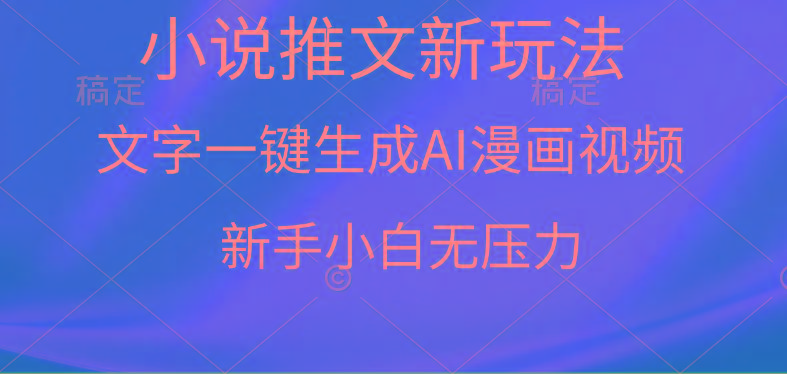 (9729期)漫画小说推文新玩法，一键生成AI漫画视频，新手小白无压力-985网创