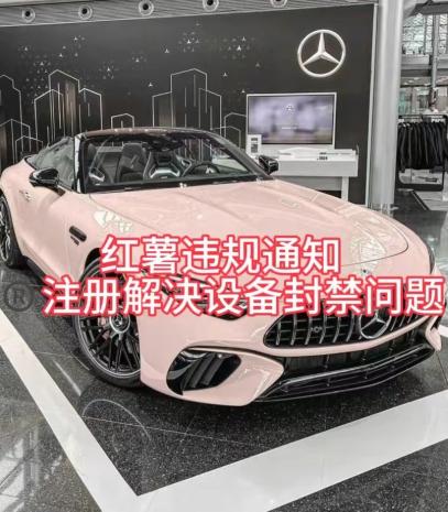 红薯违规通知问题，注册解决设备封禁方法-985网创