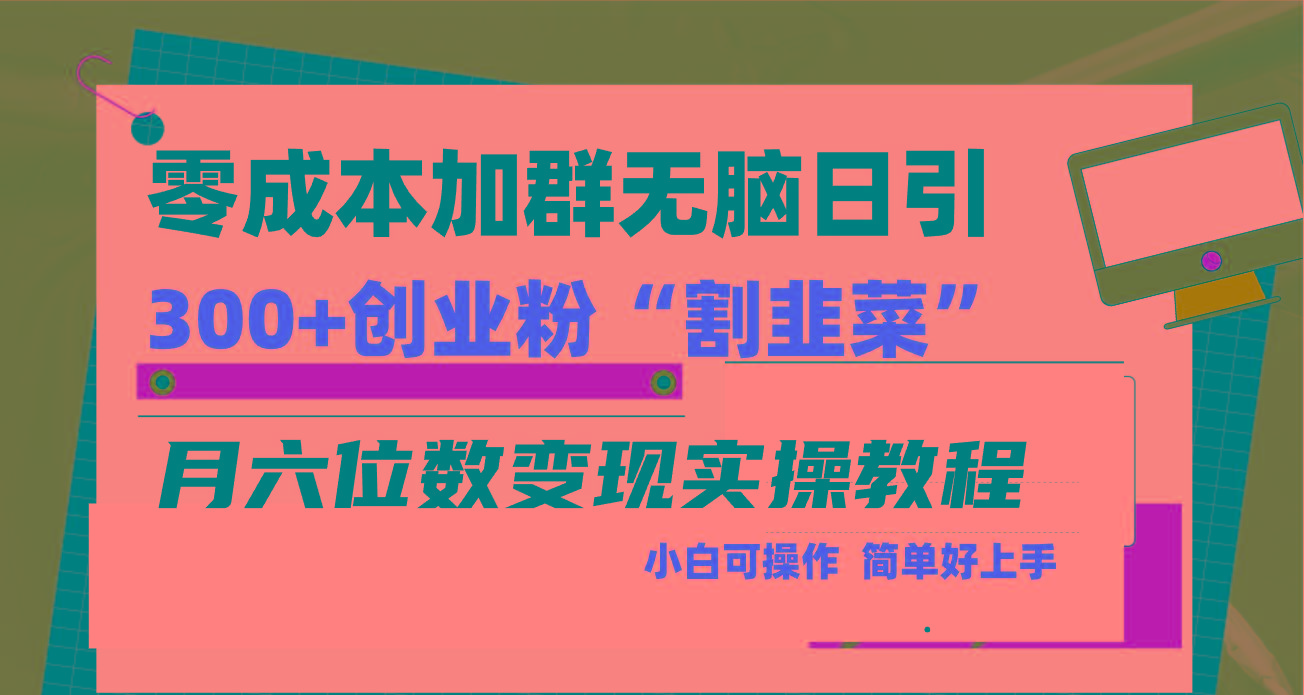 零成本加群日引300+创业粉割韭菜月六位数变现，简单无好上手！-985网创