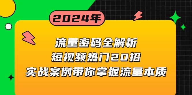 流量密码全解析：短视频热门20招，实战案例带你掌握流量本质-985网创