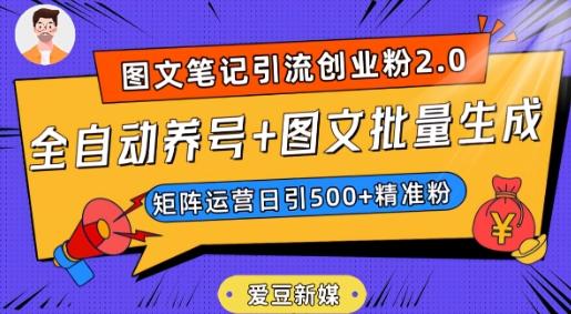 爱豆新媒：全自动养号+图文批量生成，日引500+创业粉（抖音小红书图文笔记2.0）-985网创