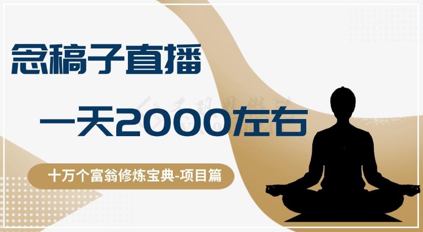 十万个富翁修炼宝典之3.念稿子直播，一天2000左右-985网创