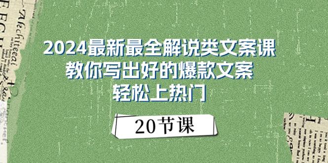 2024最新最全解说类文案课：教你写出好的爆款文案，轻松上热门(20节-985网创