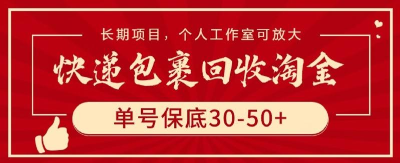 快递包裹回收淘金，单号保底30-50+，长期项目，个人工作室可放大【揭秘】-985网创