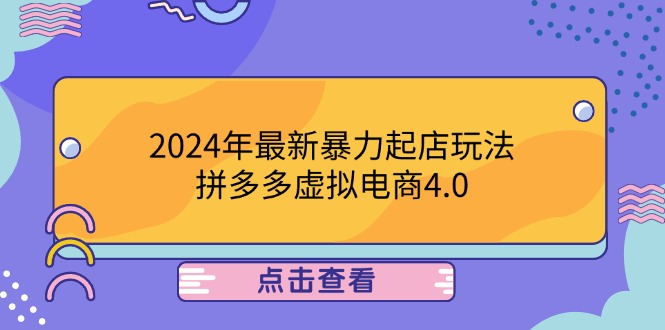 2024年最新暴力起店玩法，拼多多虚拟电商4.0，24小时实现成交，单人可以..-985网创