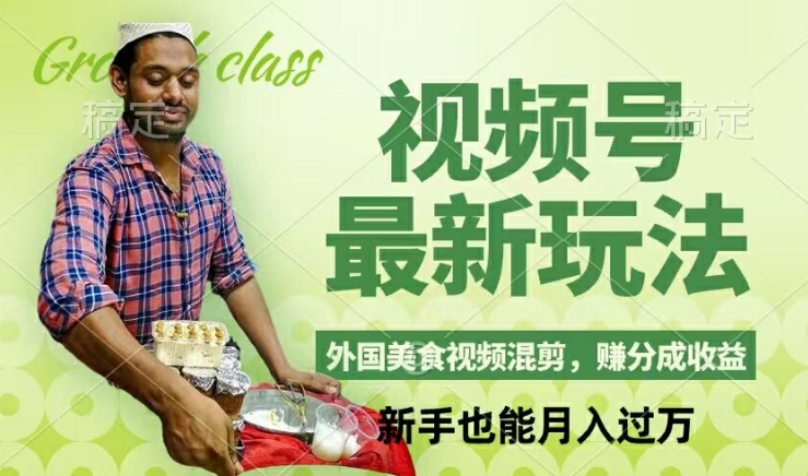 视频号新玩法，外国美食视频混剪，撸分成计划收益，视频制作简单，轻松月入过万【揭秘】-985网创