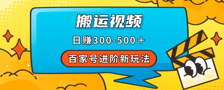 百家号进阶新玩法，靠搬运视频，轻松日赚500＋，附详细操作流程-985网创