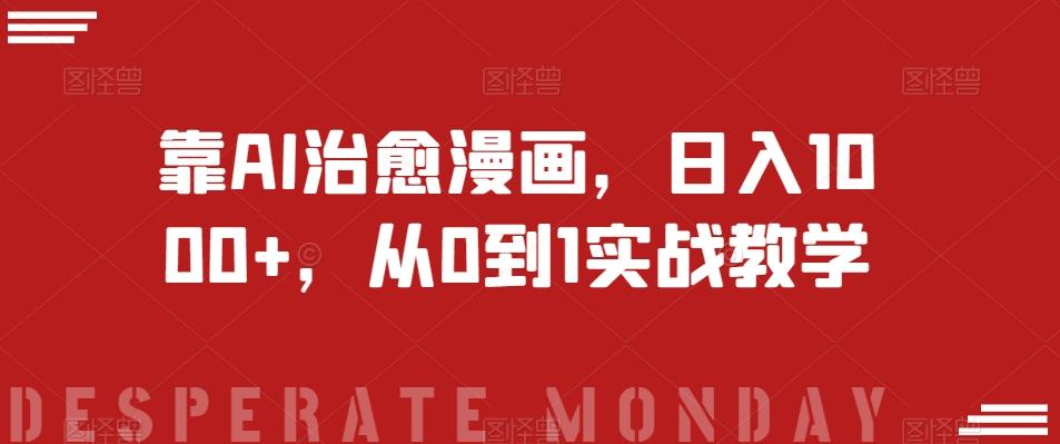 靠AI治愈漫画，日入1000+，从0到1实战教学【揭秘】-985网创
