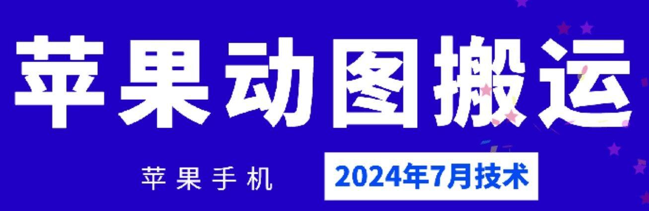 2024年7月苹果手机动图搬运技术-985网创
