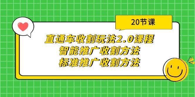 (9692期)直通车收割玩法2.0课程：智能推广收割方法+标准推广收割方法(20节课)-985网创