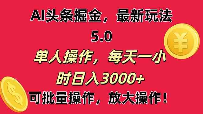 AI撸头条，当天起号第二天就能看见收益，小白也能直接操作，日入3000+-985网创